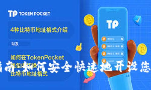 区块链开户指南：如何安全快速地开设您的区块链账户
