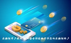 区块链开户指南：如何安全快速地开设您的区块
