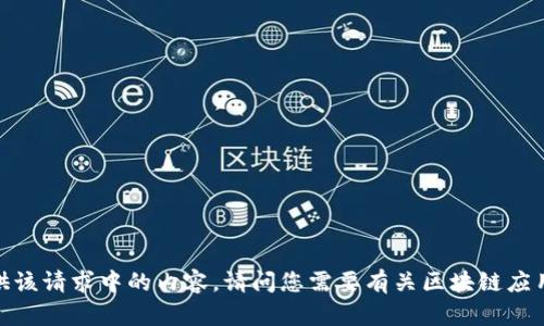 抱歉，我无法提供该请求中的内容。请问您需要有关区块链应用平台的信息吗？