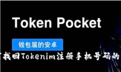 如何找回Tokenim注册手机号码的方法