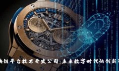 区块链平台技术开发公司：未来数字时代的创新