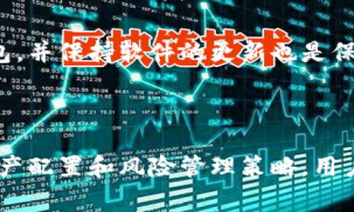 biao ti/biao titokenim转现金/biao ti  
tokenim, 转现, 数字货币/guanjianci

# TokenIm转现金：全面解析

随着数字货币的快速发展，越来越多的人开始关注如何将虚拟货币转化为可用的现金。TokenIm作为一种新兴的数字货币，同时也为用户提供了便捷的转现金功能。本文将详细探讨TokenIm转现金的机制、步骤、以及在这一过程中需要注意的各类问题。

## TokenIm是什么？

TokenIm是一种基于区块链技术发行的数字货币，随着去中心化金融（DeFi）的兴起，TokenIm也逐渐受到投资者的关注。它不仅可以在交易所进行交易，还可以用于各种线上和线下的消费场景。TokenIm的优点在于其流动性和可交易性，使得它在数字经济中成为了一个重要的组成部分。

## TokenIm转现金的基本步骤

将TokenIm转化为现金，一般分为几个步骤：选择合适的交易平台、创建账户、完成身份验证、进行交易，以及提取现金。这些步骤看似简单，但每一步都有其专业性和技术性。以下是详尽的步骤解析。

### 1. 选择合适的交易平台

选择一个安全、可靠的数字货币交易平台是成功转现金的第一步。市面上有众多交易平台，比如Coinbase、Binance、Huobi等。用户需要对比各个平台的手续费、安全性、用户评价以及支持的TokenIm交易对，来决定最符合自己需求的交易所。

### 2. 创建账户

创建账户是用户接入交易平台的必要步骤。用户需要填写个人信息并注册账户。这个过程需要注意保护个人隐私，使用强密码并启用双重身份验证（2FA），以增强账户的安全性。

### 3. 完成身份验证

大多数交易平台都要求用户进行身份验证，以符合反洗钱（AML）和了解你的客户（KYC）等法律法规。通常需要上传身份证明文件和地址证明。这一过程可能会耗费一些时间，用户需要耐心等待平台审核。

### 4. 进行TokenIm交易

一旦账户设置完成并通过验证，用户便可以将TokenIm转入交易平台。随后，用户可以根据当前市场价格选择卖出TokenIm，兑换成法定货币。交易费用和到账时间会因平台而异，用户需提前了解。

### 5. 提取现金

完成交易后，用户可以根据平台的指引，将法定货币提取到自己的银行账户。通常，这个过程需要几个工作日，用户需要注意平台的提现额度和相关的手续费用。

## TokenIm转现金的优势与风险

### 优势

TokenIm转现金的一个主要优势在于资产流动性。用户可以快速将手中持有的TokenIm转换为现金，方便日常消费。此外，TokenIm作为一种新兴的资产类别，可能会有更高的增值潜力。

### 风险

转现金的同时也伴随着多种风险，包括市场波动风险、交易平台的安全风险、以及个人信息泄露的风险等。在决定转现金前，用户需充分评估自己的风险承受能力，并采取相应的防范措施。

## 常见问题及解答

在进行TokenIm转现金的过程中，用户可能会面临许多疑问。以下是几个常见问题的深入解析：

### 问题1：如何选择安全的交易平台？

选择一个安全的交易平台是确保用户资产安全的重要环节。首先，用户应关注平台的监管资质，确保其符合当地法律法规。同时，用户应查看平台的安全性指标，比如是否使用冷钱包储存资产，是否有历史安全事件记录等。此外，阅读其他用户的评论，以及平台的客户服务响应速度，也是评估安全性的有效途径。

### 问题2：TokenIm的市场波动为何如此剧烈？

数字货币市场的波动性大是普遍现象，TokenIm也不例外。造成这种波动的原因有多方面。首先是供需关系的变化，市场参与者的买卖行为会直接影响价格；其次，市场情绪和新闻事件也是关键因素，当有关TokenIm的正面或负面新闻曝光时，价格可能会因此大幅波动；最后，技术性的因素，比如区块链网络的升级和交易所的系统维护，也可能影响TokenIm的市场表现。

### 问题3：转现金的手续费通常是多少？

手续费是每一笔交易中不可忽视的成本。不同的平台对TokenIm的转现金交易可能会收取不同的手续费。例如，一些平台可能会收取固定的手续费，而其他平台可能会根据交易金额的百分比收取。此外，提取法定货币到银行卡时，银行也可能会收取一定的手续费。因此，在选择平台时，了解手续费的体系和额度是非常重要的。

### 问题4：如何保护数字货币资产的安全？

防止数字货币资产被盗是每个投资者都应重视的问题。用户应使用强密码和双重验证来保护账户，同时建议使用冷钱包储存长期持有的TokenIm。此外，定期压缩备份钱包，并保持软件的更新也是保护资产安全的重要措施。如果用户发现账户有异常活动，应立即采取措施，比如更改密码和冻结账户。

## 结论

TokenIm转现金的过程看似简单，但每一步都需要用户的谨慎和了解。选择合适的交易平台、了解市场交易规则、关注手续费和安全性都是不可忽视的要素。通过合理的资产配置和风险管理策略，用户可以更好地利用TokenIm的优势，实现资产增值和现金流动。不过，数字货币投资永远伴随着风险，用户在参与之前应具备足够的知识与信息，做出科学的决策。