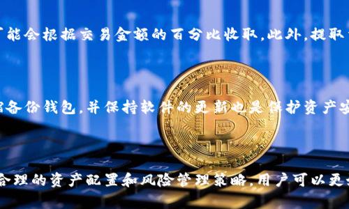 biao ti/biao titokenim转现金/biao ti  
tokenim, 转现, 数字货币/guanjianci

# TokenIm转现金：全面解析

随着数字货币的快速发展，越来越多的人开始关注如何将虚拟货币转化为可用的现金。TokenIm作为一种新兴的数字货币，同时也为用户提供了便捷的转现金功能。本文将详细探讨TokenIm转现金的机制、步骤、以及在这一过程中需要注意的各类问题。

## TokenIm是什么？

TokenIm是一种基于区块链技术发行的数字货币，随着去中心化金融（DeFi）的兴起，TokenIm也逐渐受到投资者的关注。它不仅可以在交易所进行交易，还可以用于各种线上和线下的消费场景。TokenIm的优点在于其流动性和可交易性，使得它在数字经济中成为了一个重要的组成部分。

## TokenIm转现金的基本步骤

将TokenIm转化为现金，一般分为几个步骤：选择合适的交易平台、创建账户、完成身份验证、进行交易，以及提取现金。这些步骤看似简单，但每一步都有其专业性和技术性。以下是详尽的步骤解析。

### 1. 选择合适的交易平台

选择一个安全、可靠的数字货币交易平台是成功转现金的第一步。市面上有众多交易平台，比如Coinbase、Binance、Huobi等。用户需要对比各个平台的手续费、安全性、用户评价以及支持的TokenIm交易对，来决定最符合自己需求的交易所。

### 2. 创建账户

创建账户是用户接入交易平台的必要步骤。用户需要填写个人信息并注册账户。这个过程需要注意保护个人隐私，使用强密码并启用双重身份验证（2FA），以增强账户的安全性。

### 3. 完成身份验证

大多数交易平台都要求用户进行身份验证，以符合反洗钱（AML）和了解你的客户（KYC）等法律法规。通常需要上传身份证明文件和地址证明。这一过程可能会耗费一些时间，用户需要耐心等待平台审核。

### 4. 进行TokenIm交易

一旦账户设置完成并通过验证，用户便可以将TokenIm转入交易平台。随后，用户可以根据当前市场价格选择卖出TokenIm，兑换成法定货币。交易费用和到账时间会因平台而异，用户需提前了解。

### 5. 提取现金

完成交易后，用户可以根据平台的指引，将法定货币提取到自己的银行账户。通常，这个过程需要几个工作日，用户需要注意平台的提现额度和相关的手续费用。

## TokenIm转现金的优势与风险

### 优势

TokenIm转现金的一个主要优势在于资产流动性。用户可以快速将手中持有的TokenIm转换为现金，方便日常消费。此外，TokenIm作为一种新兴的资产类别，可能会有更高的增值潜力。

### 风险

转现金的同时也伴随着多种风险，包括市场波动风险、交易平台的安全风险、以及个人信息泄露的风险等。在决定转现金前，用户需充分评估自己的风险承受能力，并采取相应的防范措施。

## 常见问题及解答

在进行TokenIm转现金的过程中，用户可能会面临许多疑问。以下是几个常见问题的深入解析：

### 问题1：如何选择安全的交易平台？

选择一个安全的交易平台是确保用户资产安全的重要环节。首先，用户应关注平台的监管资质，确保其符合当地法律法规。同时，用户应查看平台的安全性指标，比如是否使用冷钱包储存资产，是否有历史安全事件记录等。此外，阅读其他用户的评论，以及平台的客户服务响应速度，也是评估安全性的有效途径。

### 问题2：TokenIm的市场波动为何如此剧烈？

数字货币市场的波动性大是普遍现象，TokenIm也不例外。造成这种波动的原因有多方面。首先是供需关系的变化，市场参与者的买卖行为会直接影响价格；其次，市场情绪和新闻事件也是关键因素，当有关TokenIm的正面或负面新闻曝光时，价格可能会因此大幅波动；最后，技术性的因素，比如区块链网络的升级和交易所的系统维护，也可能影响TokenIm的市场表现。

### 问题3：转现金的手续费通常是多少？

手续费是每一笔交易中不可忽视的成本。不同的平台对TokenIm的转现金交易可能会收取不同的手续费。例如，一些平台可能会收取固定的手续费，而其他平台可能会根据交易金额的百分比收取。此外，提取法定货币到银行卡时，银行也可能会收取一定的手续费。因此，在选择平台时，了解手续费的体系和额度是非常重要的。

### 问题4：如何保护数字货币资产的安全？

防止数字货币资产被盗是每个投资者都应重视的问题。用户应使用强密码和双重验证来保护账户，同时建议使用冷钱包储存长期持有的TokenIm。此外，定期压缩备份钱包，并保持软件的更新也是保护资产安全的重要措施。如果用户发现账户有异常活动，应立即采取措施，比如更改密码和冻结账户。

## 结论

TokenIm转现金的过程看似简单，但每一步都需要用户的谨慎和了解。选择合适的交易平台、了解市场交易规则、关注手续费和安全性都是不可忽视的要素。通过合理的资产配置和风险管理策略，用户可以更好地利用TokenIm的优势，实现资产增值和现金流动。不过，数字货币投资永远伴随着风险，用户在参与之前应具备足够的知识与信息，做出科学的决策。