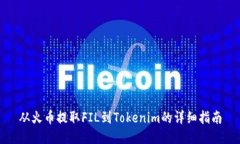 从火币提取FIL到Tokenim的详细指南