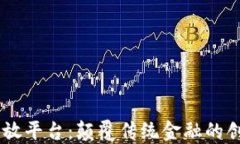60区块链开放平台：颠覆传统金融的创新解决方案