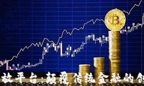 
60区块链开放平台：颠覆传统金融的创新解决方案