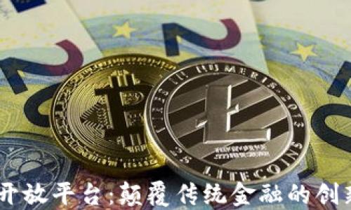 
60区块链开放平台：颠覆传统金融的创新解决方案