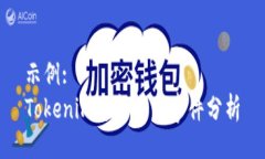示例:Tokenim资金被盗事件分析
