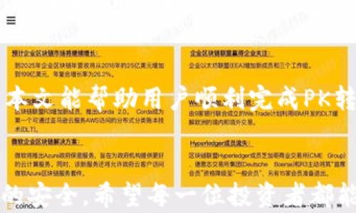 
被定为PK转币到Tokenim：完整指南与操作技巧/被定为

关键词
PK转币, Tokenim, 加密货币交易/guanjianci

### 引言
在加密货币快速发展的时代，越来越多的用户开始接触到各种交易平台。Tokenim作为一个新兴的加密货币交易平台，受到了越来越多投资者的关注。而PK转币作为一种普遍的转账方式，能否顺利转入Tokenim，也是许多用户关心的问题。本文将详细讲解PK转币到Tokenim的整个过程，并解答用户在过程中可能遇到的相关问题。

### 一、PK转币的基本概念
PK转币，即使用个人钱包地址（Public Key，简称PK）进行币的转移。这通常涉及到数字货币的转账过程，包括了发送方的个人地址、接收方的个人地址、转账金额和手续费等要素。在转币时，用户需要注意该平台是否支持特定类型的加密货币，不同的币种可能会有不同的转账规定。

### 二、Tokenim简介
Tokenim是一个致力于为用户提供安全、高效交易服务的加密货币交易平台。它具有简单易用的界面和多种交易工具，支持多种主流数字货币的交易。用户在Tokenim平台注册后，可以快速进行充值、交易和提现等操作。

### 三、PK转币到Tokenim的具体步骤

#### 步骤一：注册Tokenim账户
在进行PK转币之前，用户需要先在Tokenim平台注册一个账户。在注册过程中，用户需要提供有效的邮箱地址，并设置一个安全的密码。完成注册后，需要通过邮箱验证激活账户。

#### 步骤二：获取Tokenim钱包地址
登录Tokenim后，在账户界面可以找到“充值”选项，选择需要充值的加密货币种类。平台会自动生成一个独特的钱包地址。在进行PK转币时，用户需要将这个地址作为接收地址进行输入。

#### 步骤三：进行PK转币操作
在用户的个人钱包中，选择“转账”或“发送”功能，输入接收方的Tokenim钱包地址和要转账的金额，并确认手续费。核实无误后，发送该笔转账。转账通常需要一定的时间来进行确认，在区块链网络的拥堵情况下，可能需要更长时间。

#### 步骤四：确认转账
用户可以在Tokenim平台的“资产”页面查看转账状态。确认转账成功后，相应的币种将会在Tokenim账户中显示。

### 四、转账常见问题解答

#### 问题一：PK转币失败原因及解决方案
转账失败的原因可能有多种，首先需要确认的是接收地址是否正确，有可能因输入错误而导致的转账失败；其次，手续费的问题也可能导致交易未能成功。用户需要确保在发送前知晓并选择合适的手续费。此外，也可能因为网络繁忙而造成延迟，用户可以稍后再次查询转账状态。

#### 问题二：如何避免转币过程中的风险
在转币过程中，有几个风险因素用户需要注意。首先，保持对私钥的安全性，不要向他人透露。其次，确保接收地址的正确性，避免使用未确认的地址。建议用户在每次大额转账时先进行小额试转，以确保转账渠道的有效性。此外，使用两步验证等安全措施也是保障账户安全的一种有效手段。

#### 问题三：在Tokenim上如何进行数字货币交易
在Tokenim上进行数字货币交易的过程相对简单。用户首先需要确认自己的账户已成功充值。在选择交易对时，用户可以根据市场行情选择想要进行交易的币种。此外，用户还可以设置限价单或市价单来进行交易。通过市场链接或限价链接完成交易后，用户可以在资产页面查看交易记录和余额变化。

#### 问题四：Tokenim的安全性如何保障
Tokenim作为一个新兴平台，其安全性直接关系到用户的资产安全。Tokenim采用多种安全措施，包括两步验证、冷钱包存储和加密技术来保护用户资产。同时，用户也应保持警觉，定期修改密码，并监控账户活动，避免因为个人疏忽造成的风险。

### 结论
PK转币到Tokenim的过程可以说是简洁而高效的。在了解了每一个步骤及可能遇到的问题后，用户可以更为自信地进行数字货币的转账及交易。希望本文能帮助用户顺利完成PK转币到Tokenim的操作，并在加密货币的世界里获得更多的收益和体验。 

### 结束语
随着加密货币行业的不断发展，用户在交易中应更加谨慎与敏感，了解每一个步骤、每一个操作的必要性，也有助于在实际操作中减少失误，保证投资的安全。希望每一位投资者都能在这片广阔的数字资产海洋中找到自己的方向与机遇。