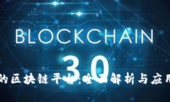 网易的区块链平台：全面解析与应用前景