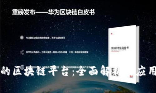 网易的区块链平台：全面解析与应用前景