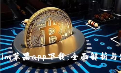 : Tokenim苹果app下载：全面解析与使用指南
