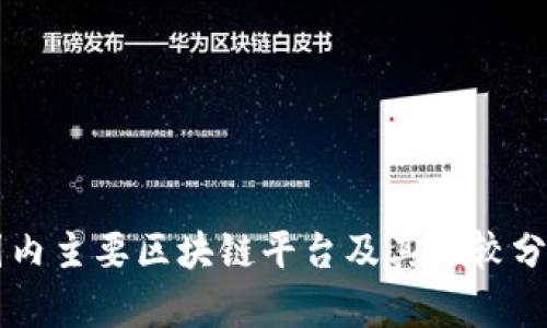 国内主要区块链平台及其比较分析