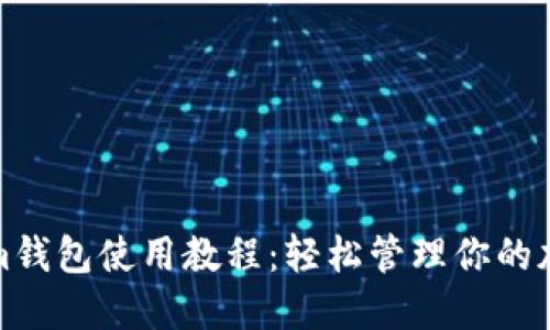 Tokenim钱包使用教程：轻松管理你的加密资产