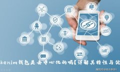 Tokenim钱包是去中心化的吗？详解其特性与优势