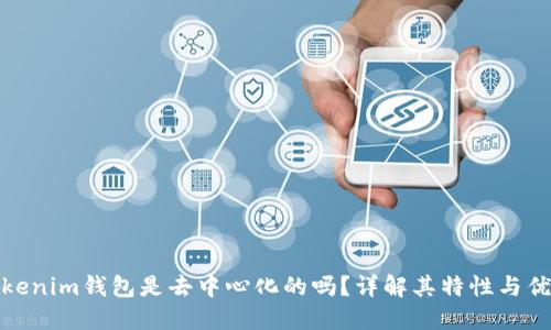 Tokenim钱包是去中心化的吗？详解其特性与优势