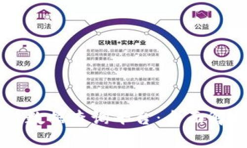 工信部区块链数据查询平台：全面解析与应用前景