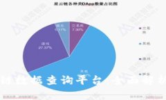 工信部区块链数据查询平台：全面解析与应用前