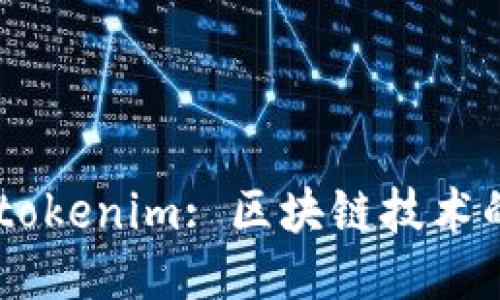 : atoken与tokenim: 区块链技术的应用与未来