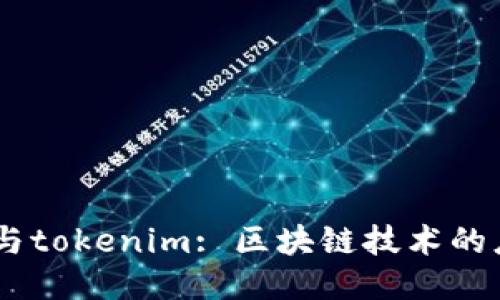 : atoken与tokenim: 区块链技术的应用与未来