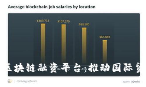 和关键词

武汉跨境区块链融资平台：推动国际贸易新模式