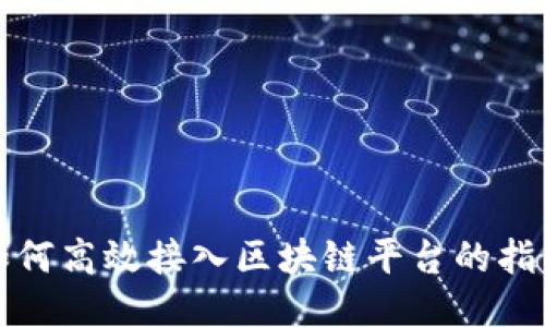 如何高效接入区块链平台的指南