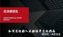如何高效接入区块链平台的指南