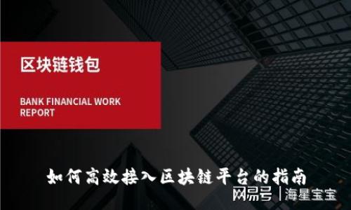 如何高效接入区块链平台的指南