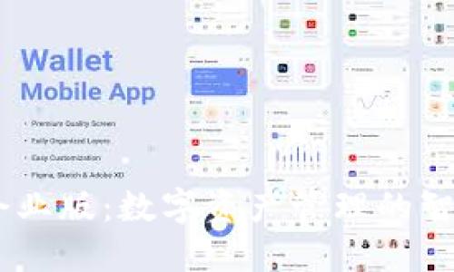 Tokenim 企业版：数字资产管理的智能解决方案