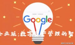 Tokenim 企业版：数字资产管理的智能解决方案