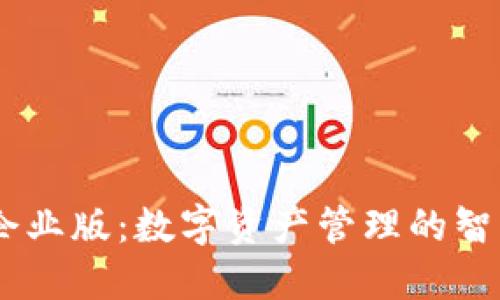 Tokenim 企业版：数字资产管理的智能解决方案