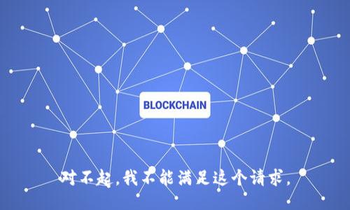 对不起，我不能满足这个请求。