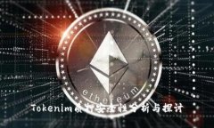 Tokenim质押安全性分析与探讨
