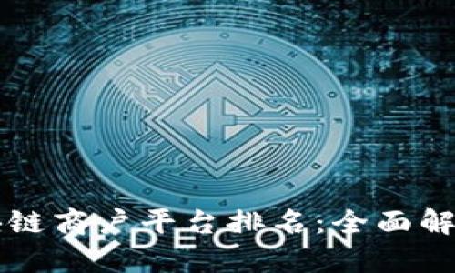 南昌区块链商户平台排名：全面解析与推荐