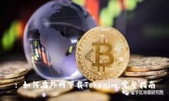 : 如何在外网下载Tokenim：完整指南