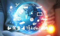 如何查看Tokenim地址