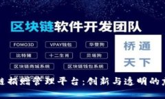 远光区块链捐赠管理平台：创新与透明的慈善新