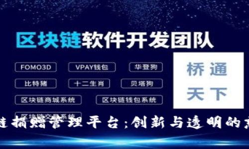 远光区块链捐赠管理平台：创新与透明的慈善新模式