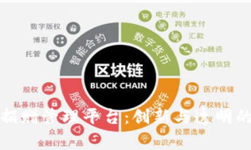 远光区块链捐赠管理平台：创新与透明的慈善新模式