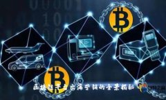 区块链平台出海营销的全景揭秘