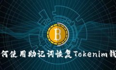 如何使用助记词恢复Tokenim钱包