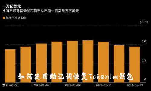 如何使用助记词恢复Tokenim钱包