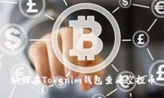 如何在Tokenim钱包查看空投币