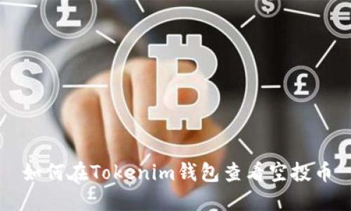 如何在Tokenim钱包查看空投币