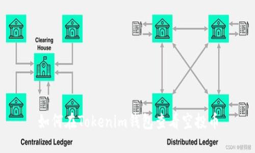 如何在Tokenim钱包查看空投币