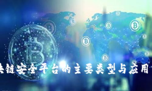 区块链安全平台的主要类型与应用分析