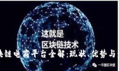 苏州区块链电商平台全解：现状、优势与发展前