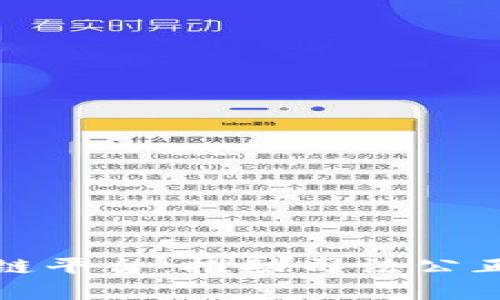 最高院司法区块链平台：推动司法公正与效率的新未来