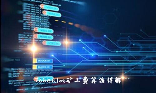Tokenim矿工费算法详解