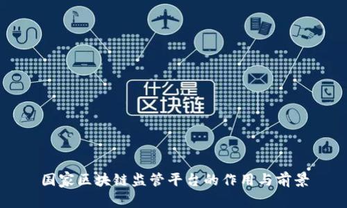 国家区块链监管平台的作用与前景